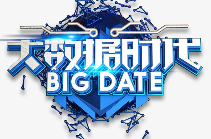 什么是大數據時代？如何理解大數據時代？