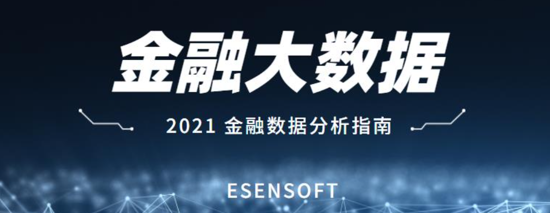 金融大數(shù)據(jù)分析的價值和難點是什么？如何攻克？